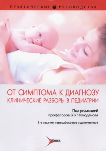 Чемоданов, Побединская - От симптома к диагнозу. Клинические разборы в педиатрии. Практические руководства Чемоданов, Побединская - От симптома к диагнозу. Клинические разборы в педиатрии. Практические руководства обложка книги