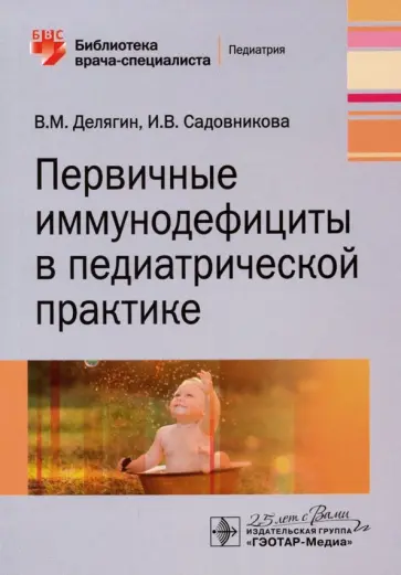Делягин, Садовникова - Первичные иммунодефициты в педиатрической практике обложка книги