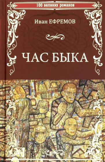 Иван Ефремов - Час Быка Иван Ефремов - Час Быка обложка книги