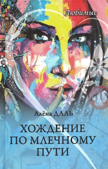Алена Даль - Хождение по Млечному Пути обложка книги