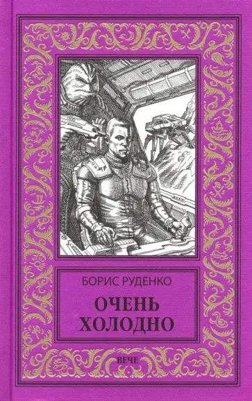 Борис Руденко - Очень холодно обложка книги