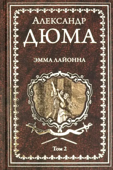 Александр Дюма - Эмма Лайонна. В 2-х томах. Том 2 Александр Дюма - Эмма Лайонна. В 2-х томах. Том 2 обложка книги