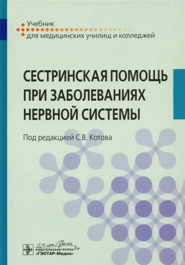 Котов, Богданов - Сестринская помощь при заболеваниях нервной системы обложка книги