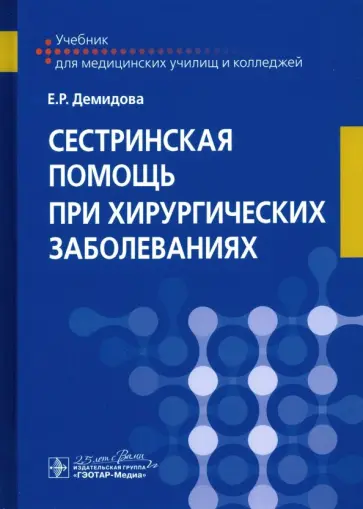Екатерина Демидова - Сестринская помощь при хирургических заболеваниях. Учебник Екатерина Демидова - Сестринская помощь при хирургических заболеваниях. Учебник обложка книги