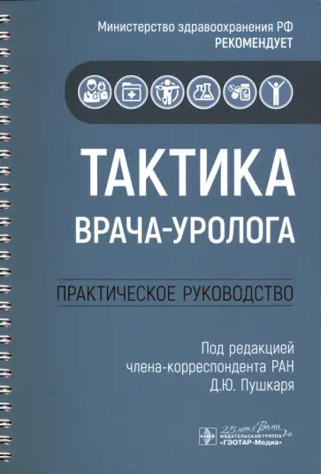 Пушкарь, Говоров - Тактика врача-уролога. Практическое руководство Пушкарь, Говоров - Тактика врача-уролога. Практическое руководство обложка книги