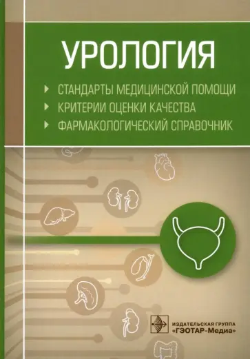 Урология. Стандарты медицинской помощи. Критерии оценки качества. Фармакологический справочник Урология. Стандарты медицинской помощи. Критерии оценки качества. Фармакологический справочник обложка книги