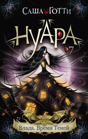 Саша Готти - Влада. Время Теней Саша Готти - Влада. Время Теней обложка книги
