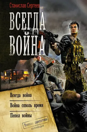 Станислав Сергеев - Всегда война Станислав Сергеев - Всегда война обложка книги