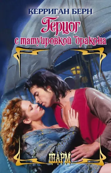 Керриган Берн - Герцог с татуировкой дракона обложка книги