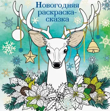 Новогодняя раскраска - сказка (Олень) обложка книги