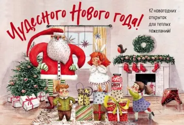 Новогодние открытки "Чудесного Нового года!" Новогодние открытки "Чудесного Нового года!" обложка книги