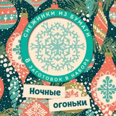 Ночные огоньки. Набор снежинок для вырезания обложка книги