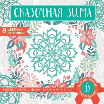 Снежинки из бумаги «Сказочная зима» Снежинки из бумаги «Сказочная зима» обложка книги