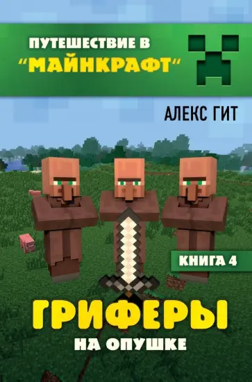 Алекс Гит - Гриферы на опушке. Книга 4 Алекс Гит - Гриферы на опушке. Книга 4 обложка книги