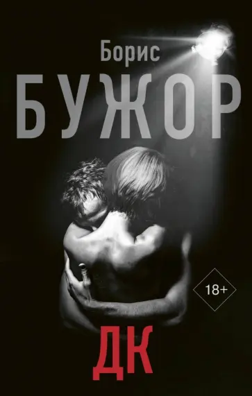 Борис Бужор - ДК обложка книги