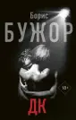 Бужор Борис