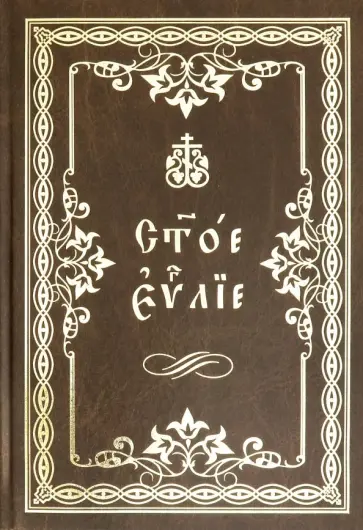 Святое Евангелие (крупный шрифт, на церковнославянском языке) обложка книги