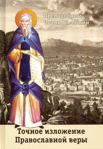 Иоанн Преподобный - Точное изложение Православной веры обложка книги