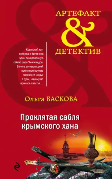 Ольга Баскова - Проклятая сабля крымского хана обложка книги