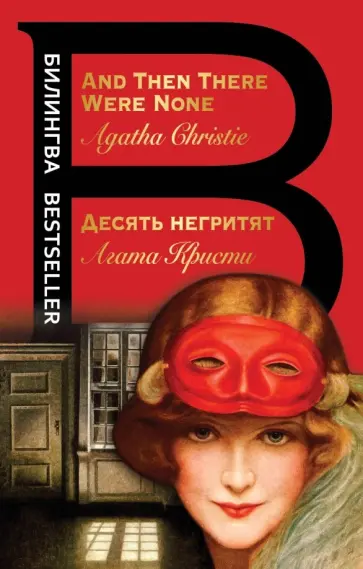 Агата Кристи - Десять негритят. And Then There Were None Агата Кристи - Десять негритят. And Then There Were None обложка книги