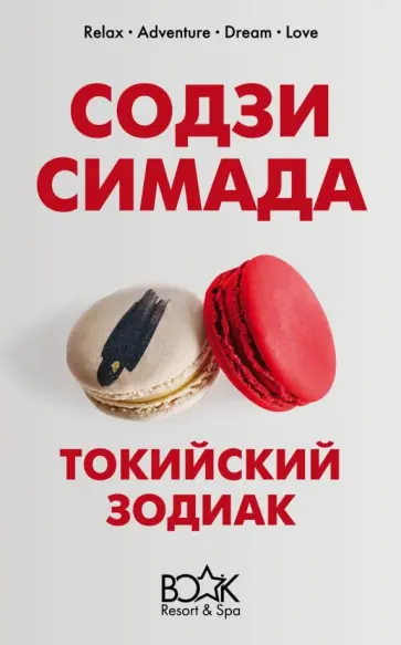 Содзи Симада - Токийский Зодиак обложка книги