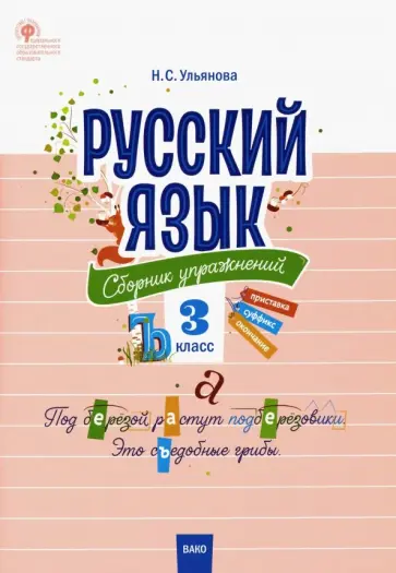 Русский язык. 3 класс. Сборник упражнений. ФГОС Русский язык. 3 класс. Сборник упражнений. ФГОС обложка книги