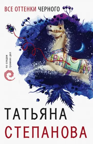 Татьяна Степанова - Все оттенки черного обложка книги
