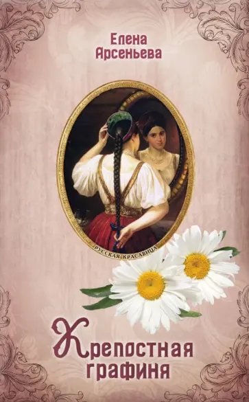 Елена Арсеньева - Крепостная графиня обложка книги