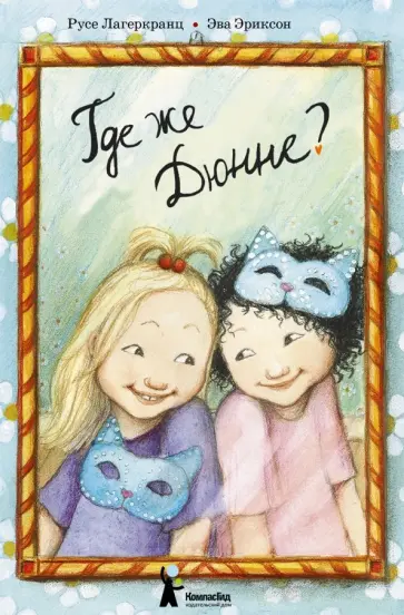 Русе Лагеркранц - Где же Дюнне? Русе Лагеркранц - Где же Дюнне? обложка книги