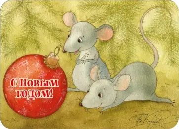 Магнит "С Новым годом!" Мыши с шариком Магнит "С Новым годом!" Мыши с шариком обложка книги