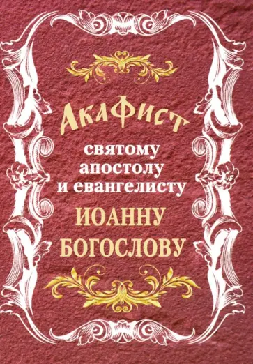 Акафист святому апостолу и евангелисту Иоанну Богослову обложка книги