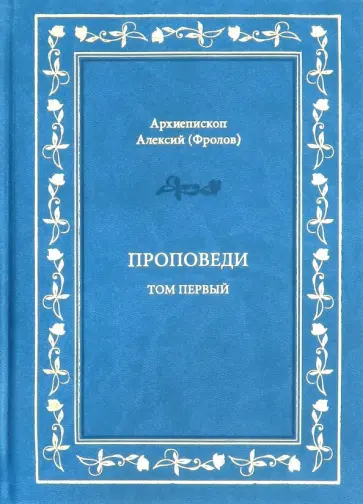 Алексий Архиепископ - Проповеди. Том 1 Алексий Архиепископ - Проповеди. Том 1 обложка книги