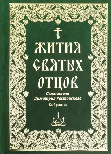 Жития святых отцов святителя Димитрия Ростовского Жития святых отцов святителя Димитрия Ростовского обложка книги