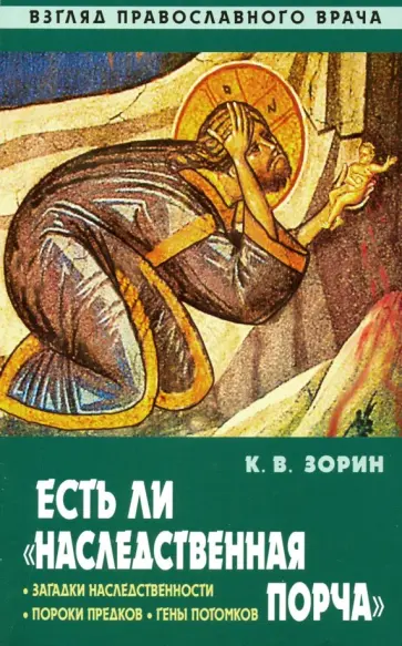 Константин Зорин - Есть ли "наследственная порча". Взгляд православного врача Константин Зорин - Есть ли "наследственная порча". Взгляд православного врача обложка книги