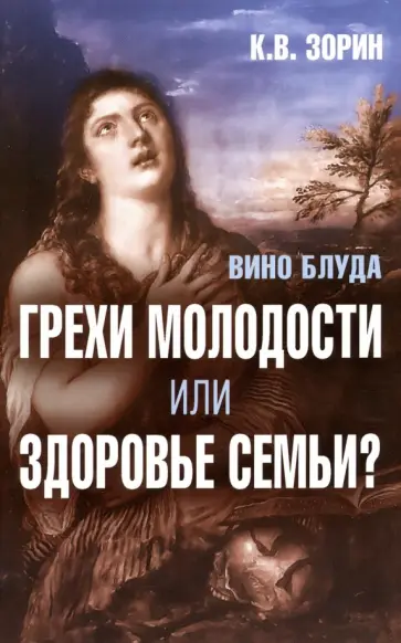Константин Зорин - Вино блуда. Грехи молодости или здоровье семьи? Константин Зорин - Вино блуда. Грехи молодости или здоровье семьи? обложка книги