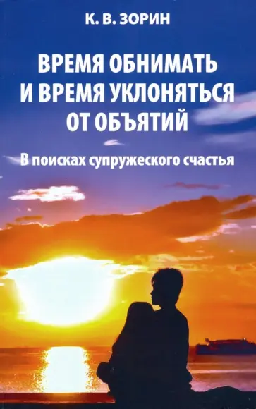 Константин Зорин - Время обнимать и время уклоняться от объятий. В поисках супружеского счастья Константин Зорин - Время обнимать и время уклоняться от объятий. В поисках супружеского счастья обложка книги