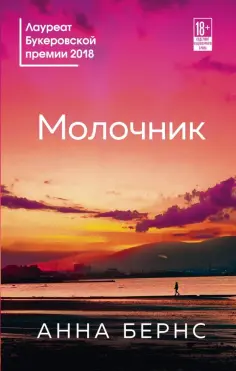 Анна Бернс - Молочник обложка книги