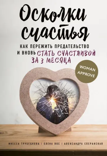 Трубецкова, Вос - Осколки счастья. Как пережить предательство и вновь стать счастливой за 3 месяца Трубецкова, Вос - Осколки счастья. Как пережить предательство и вновь стать счастливой за 3 месяца обложка книги