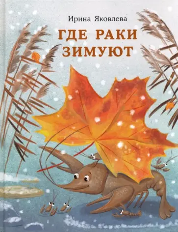 Ирина Яковлева - Где раки зимуют обложка книги