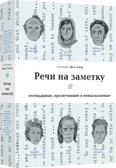 Речи на заметку. Легенды, прозвучавшие и невысказанные обложка книги