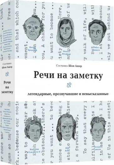 Речи на заметку. Легенды, прозвучавшие и невысказанные Речи на заметку. Легенды, прозвучавшие и невысказанные обложка книги