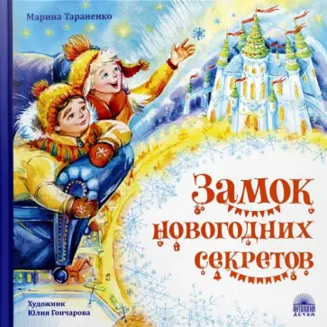 Марина Тараненко - Замок новогодних секретов Марина Тараненко - Замок новогодних секретов обложка книги