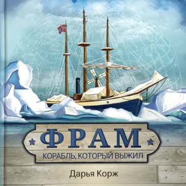 Дарья Корж - Фрам. Корабль, который выжил Дарья Корж - Фрам. Корабль, который выжил обложка книги