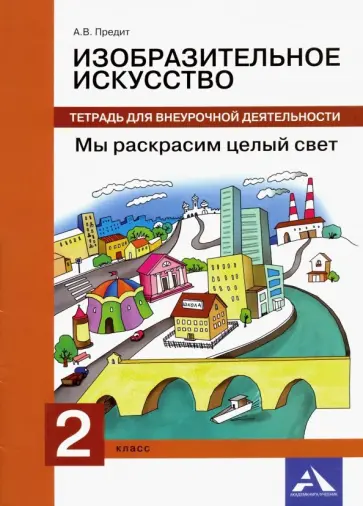 Анна Предит - Изобразительное искусство. 2 класс. Мы раскрасим целый свет. Тетрадь для внеурочной деятельности Анна Предит - Изобразительное искусство. 2 класс. Мы раскрасим целый свет. Тетрадь для внеурочной деятельности обложка книги