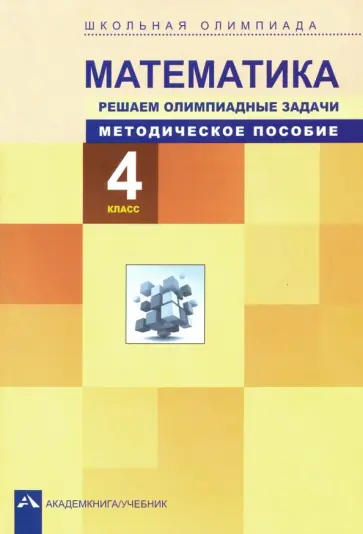 Чуракова, Кудрова - Математика. 4 класс. Решаем олимпиадные задачи. Методическое пособие обложка книги