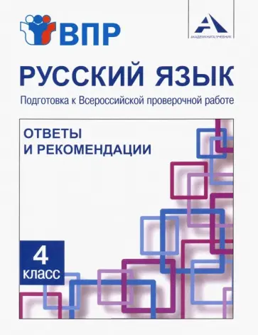 Байкова, Малаховская - Русский язык. 4 класс. Подготовка к ВПР. Ответы и рекомендации. Методическое пособие Байкова, Малаховская - Русский язык. 4 класс. Подготовка к ВПР. Ответы и рекомендации. Методическое пособие обложка книги