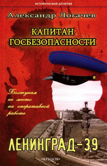 Александр Логачев - Капитан госбезопасности. Ленинград-39 обложка книги