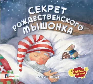 Норберт Ланда - Секрет рождественского мышонка обложка книги