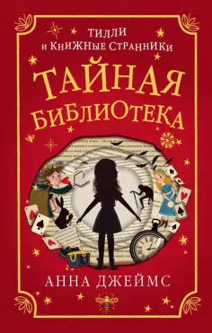 Анна Джеймс - Тайная библиотека Анна Джеймс - Тайная библиотека обложка книги