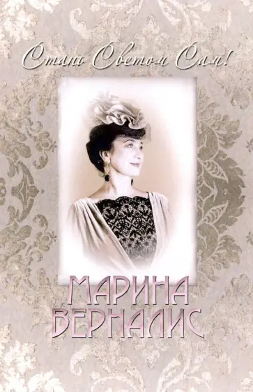 Марина Шкробова-Верналис - Поэзия гуманной педагогики. "Стань светом сам!" обложка книги